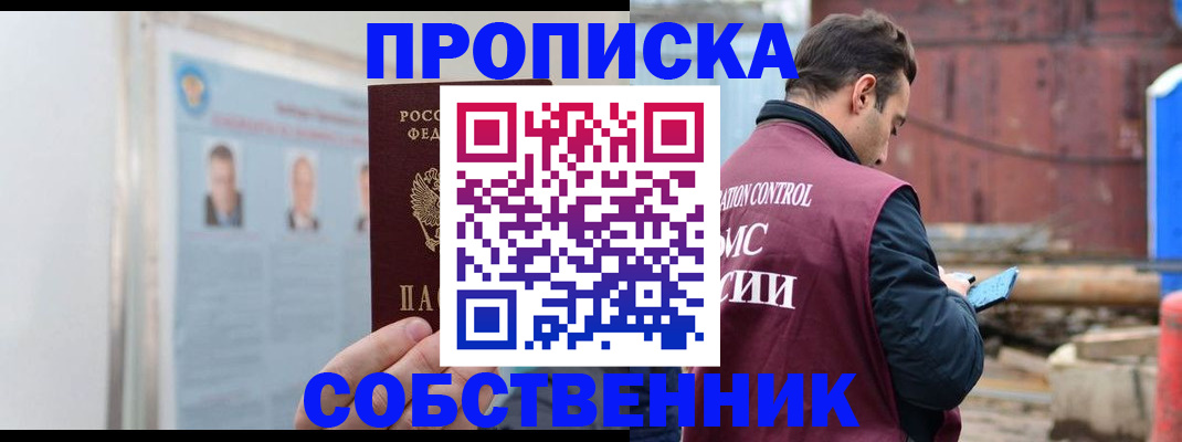 прописка законно в Шимановске